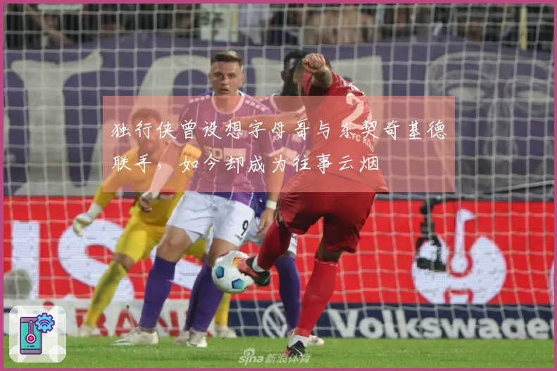 独行侠曾设想字母哥与东契奇基德联手，如今却成为往事云烟