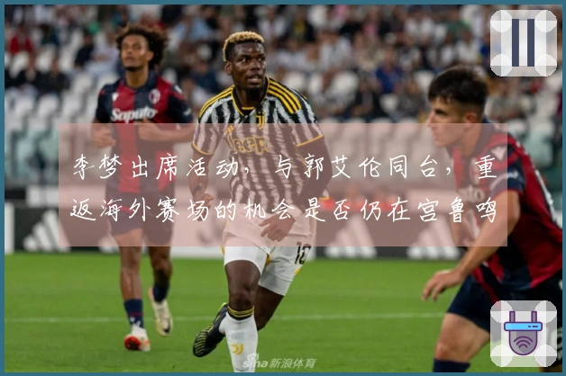 李梦出席活动，与郭艾伦同台，重返海外赛场的机会是否仍在宫鲁鸣手中？